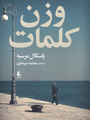 خرید کتاب وزن کلمات اثر پاسکال مرسیه نشر افق