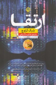 خرید کتاب ارتقا اثر بلیک کراوچ نشر نون