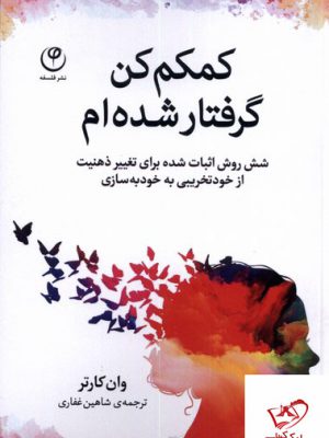خرید کتاب کمکم کن گرفتار شده ام اثر وان کارتر از نشر فلسفه