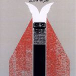 خرید کتاب وقت عاشقی اثر نصرالله قادری از نشر نیستان