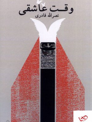 خرید کتاب وقت عاشقی اثر نصرالله قادری از نشر نیستان