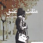 خرید کتاب مثلث عشق نوشته محمد صابری از نشر سیب سرخ