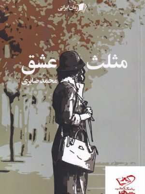 خرید کتاب مثلث عشق نوشته محمد صابری از نشر سیب سرخ