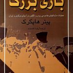خرید کتاب بازی بزرگ اثر پیتر هاپکرک نشر نیلوفر
