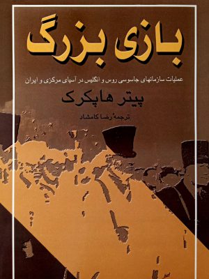 خرید کتاب بازی بزرگ اثر پیتر هاپکرک نشر نیلوفر