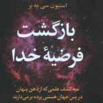 خرید کتاب بازگشت فرضیه خدا اثر استیون سی مه یر نشر علم