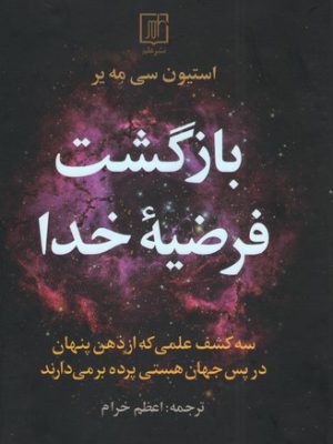 خرید کتاب بازگشت فرضیه خدا اثر استیون سی مه یر نشر علم