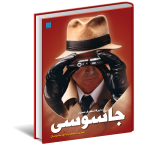 خرید کتاب دایره المعارف مصور جاسوسی نشر سایان