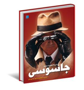 خرید کتاب دایره المعارف مصور جاسوسی نشر سایان