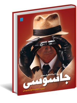 خرید کتاب دایره المعارف مصور جاسوسی نشر سایان