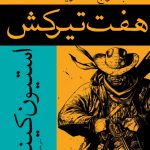خرید کتاب هفت تیرکش (برج تاریک 1) اثر استیون کینگ نشر افراز