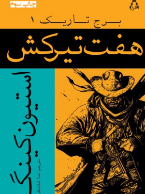 خرید کتاب هفت تیرکش (برج تاریک 1) اثر استیون کینگ نشر افراز