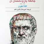 خرید کتاب جامعه باز و دشمنان آن اثر کارل پوپر نشر نیلوفر
