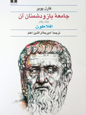خرید کتاب جامعه باز و دشمنان آن اثر کارل پوپر نشر نیلوفر