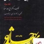 خرید کتاب تاریخ ادبیات ایران جلد سوم دکتر ذبیح الله صفا از نشر فردوس