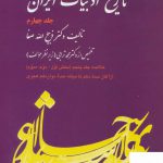 خرید کتاب تاریخ ادبیات ایران جلد چهارم دکتر ذبیح الله صفا از نشر فردوس