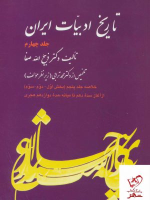 خرید کتاب تاریخ ادبیات ایران جلد چهارم دکتر ذبیح الله صفا از نشر فردوس