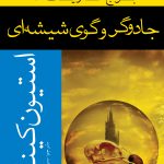 خرید کتاب جادوگر و گوی شیشه ای (برج تاریک 4) اثر استیون کینگ