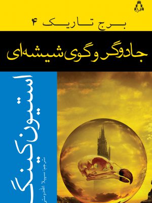 خرید کتاب جادوگر و گوی شیشه ای (برج تاریک 4) اثر استیون کینگ