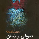 خرید کتاب صوفی و زبان اثر ابرهیم امیراوغلو نشر سبزان