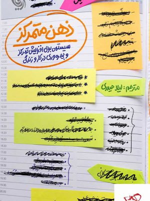 خرید کتاب ذهن متمرکز نویسنده مایکل هایت از نشر آریاناقلم