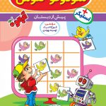 خرید کتاب پیش دبستان سودوکو و هوش 1 نشر گامی تا فرزانگان