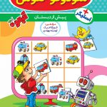 خرید کتاب پیش دبستان سودوکو و هوش 2 نشر گامی تا فرزانگان