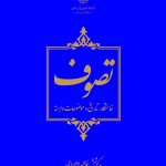 خرید کتاب تصوف خاستگاه تاریخ و موضوعات وابسته به کوشش فاطمه لاجوردی