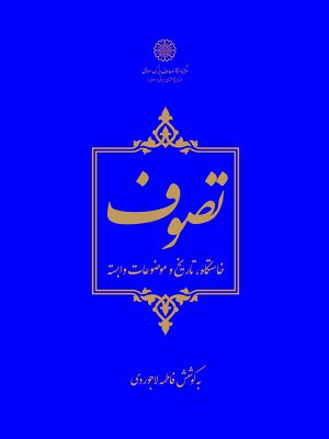 خرید کتاب تصوف خاستگاه تاریخ و موضوعات وابسته به کوشش فاطمه لاجوردی