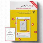 خرید کتاب عصر تاثیرگذاری اثر نیل شافر نشر ادیبان روز