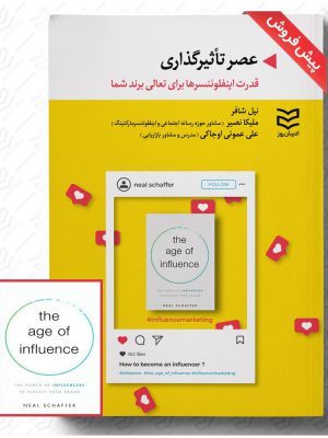 خرید کتاب عصر تاثیرگذاری اثر نیل شافر نشر ادیبان روز