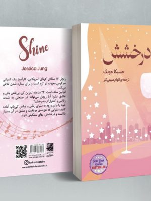 خرید کتاب درخشش نویسنده جسیکا جونگ از نشر دانش آفرین