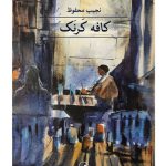 خرید کتاب کافه کرنک اثر نجیب محفوظ نشر ثالث