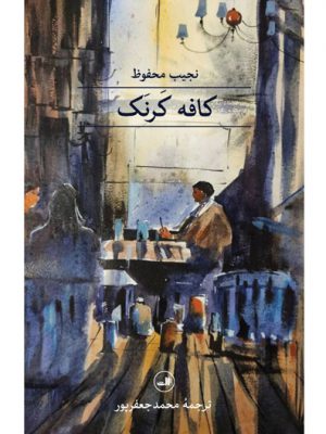 خرید کتاب کافه کرنک اثر نجیب محفوظ نشر ثالث