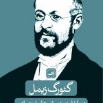 خرید کتاب درباره فردیت و فرم های اجتماعی اثر گئورک زیمل از نشر ثالث