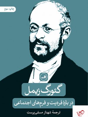 خرید کتاب درباره فردیت و فرم های اجتماعی اثر گئورک زیمل از نشر ثالث