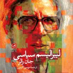 خرید کتاب لیبرالیسم سیاسی اثر جان رالز نشر ثالث