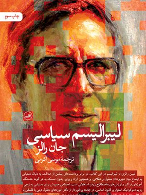خرید کتاب لیبرالیسم سیاسی اثر جان رالز نشر ثالث