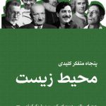 خرید کتاب پنجاه متفکر کلیدی محیط زیست اثر جوی ای پالمر نشر ثالث