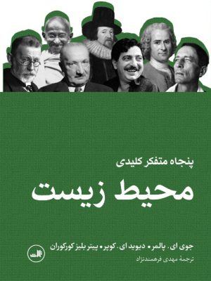 خرید کتاب پنجاه متفکر کلیدی محیط زیست اثر جوی ای پالمر نشر ثالث