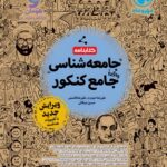 خرید کتاب کتابنامه جامعه شناسی جامع کنکور مهروماه