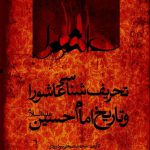خرید کتاب تحریف شناسی عاشورا و تاریخ امام حسین اثر محمد صحتی سردرودی