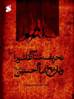 خرید کتاب تحریف شناسی عاشورا و تاریخ امام حسین اثر محمد صحتی سردرودی