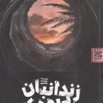 خرید کتاب زندانیان یهودی اثر سید سعید هاشمی نشر جمکران