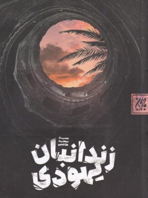 خرید کتاب زندانیان یهودی اثر سید سعید هاشمی نشر جمکران