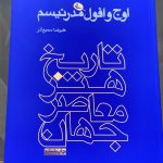 خرید کتاب تاریخ هنر معاصر جهان (اوج و افول مدرنیسم) نشر نظر