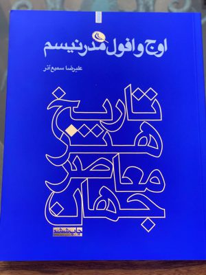 خرید کتاب تاریخ هنر معاصر جهان (اوج و افول مدرنیسم) نشر نظر