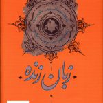 خرید کتاب زبان زنده اثر منوچهر انور نشر کارنامه