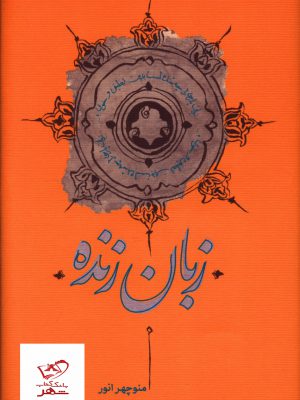 خرید کتاب زبان زنده اثر منوچهر انور نشر کارنامه