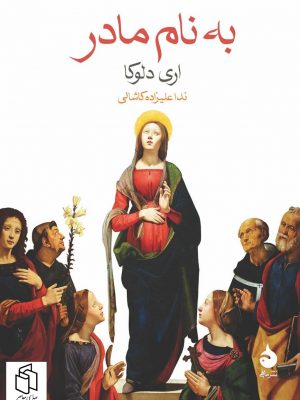 خرید کتاب به نام مادر اثر اری دلوکا نشر ماهی